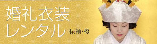 婚礼衣装レンタル